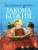 Гавриил Протоиерей: Домашние уроки Закона Божия