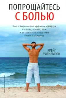 Крейг Уильямсон: Попрощайтесь с болью
