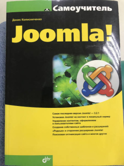 Денис Колисниченко: Самоучитель Joomla!