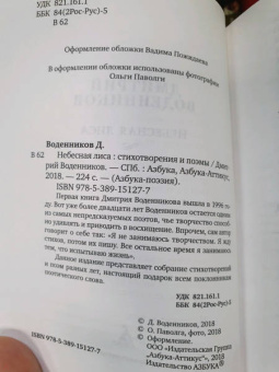 Дмитрий Воденников: Небесная лиса. Стихотворения и поэмы