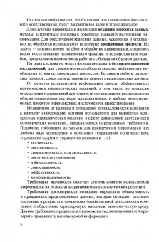 Черникова, Платонова, Корнилова: Финансовое моделирование в фирме в Excel. Учебник