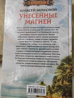 Алексей Замковой: Унесенные магией