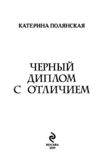Катерина Полянская: Черный диплом с отличием
