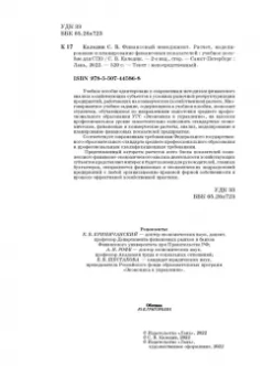 Сергей Каледин: Финансовый менеджмент. Расчет, моделирование и планирование финансовых показателей. Учебное пособие