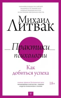Михаил Литвак: Практики психологии. Как добиться успеха