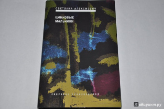 Светлана Алексиевич: Цинковые мальчики (с автографом автора)