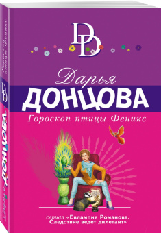 Дарья Донцова: Гороскоп птицы Феникс