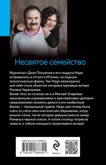 Литвинова, Литвинов: Несвятое семейство