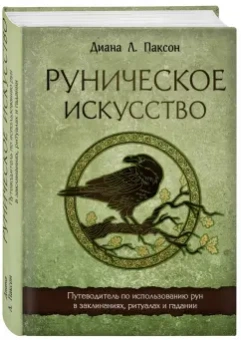 Диана Паксон: Руническое искусство. Путеводитель по использованию рун в заклинаниях, ритуалах и гадании