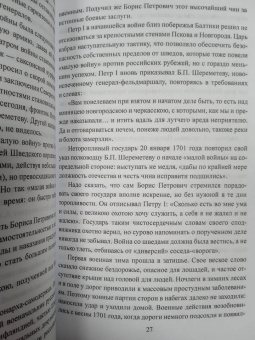 Алексей Шишов: Полководцы Петра Великого
