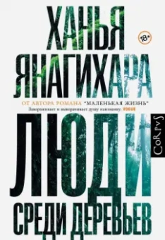 Ханья Янагихара: Люди среди деревьев