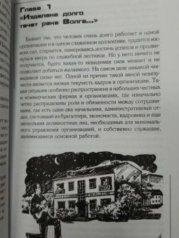 Виктор Дельцов: Почему я не могу сделать карьеру?