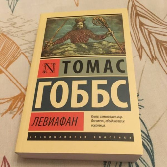 Томас Гоббс: Левиафан