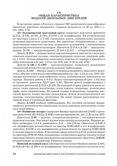 Хорош, Хорош: Дизельные двигатели транспортных и технологических машин. Учебное пособие для СПО