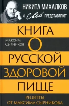 Максим Сырников: Книга о русской здоровой пище. Рецепты от Сырникова