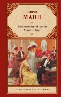 Генрих Манн: Великосветский прием. Учитель Гнус