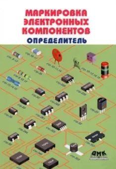 Маркировка электронных компонентов.  Определитель
