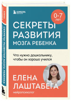 Елена Лаштабега: Секреты развития мозга ребенка. Что нужно дошкольнику, чтобы он хорошо учился