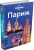 Ле, Питтс, Уилльямс: Париж