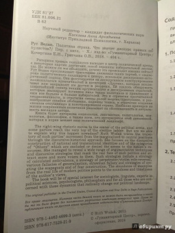 Рут Водак: Политика страха. Что значит дискурс правых популистов?