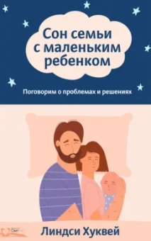 Линдси Хуквей: Сон семьи с маленьким ребенком. Поговорим о проблемах и решениях