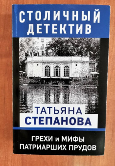 Татьяна Степанова: Грехи и мифы Патриарших прудов
