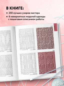Хитоми Шида: Вязание Хитоми Шида. 250 узоров, 6 авторских моделей. Расширенное издание