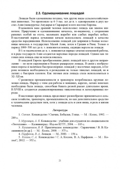Демин, Юлдашбаев, Акимбеков: Основы коневодства. Учебник для СПО