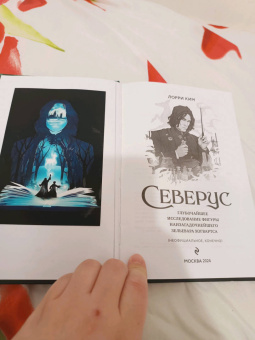 Лори Ким: Северус. Глубочайшее исследование фигуры