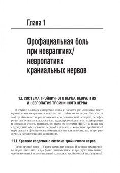 Михаил Пирадов: Неврологические орофациальные заболевания и синдромы. Руководство для врачей