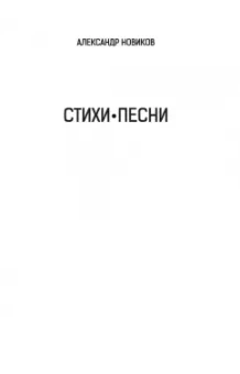 Александр Новиков: Стихи. Песни