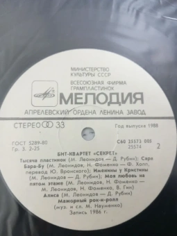 Виниловая пластинка бит-квартет Секрет (LP)