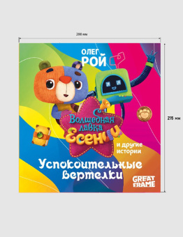 Олег Рой: Успокоительные вертелки