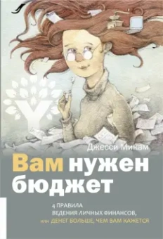 Джесси Микам: Вам нужен бюджет. 4 правила ведения личных финансов, или Денег больше, чем вам кажется