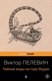 Пелевин В.О.: Тайные виды на гору Фудзи