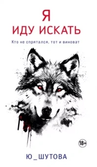 Ю_ШУТОВА: Я иду искать