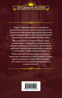 Альма Либрем: Психология проклятий
