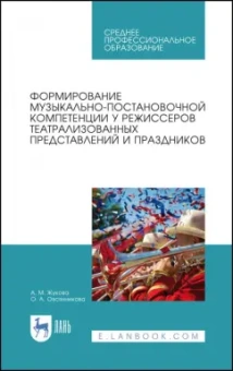 Жукова, Овсянникова: Формирование музыкально-постановочных компетенций у режиссеров театрализованных представлений
