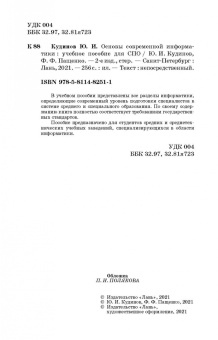 Кудинов, Пащенко: Основы современной информатики. Учебное пособие. СПО