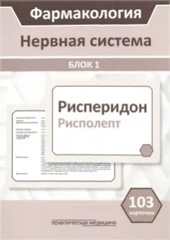 Миронов, Горбунов, Кудряшов: Фармакология. Блок 1. Нервная система. Учебное пособие (103 карточки)