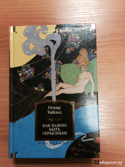 Оскар Уайльд: Как важно быть серьезным