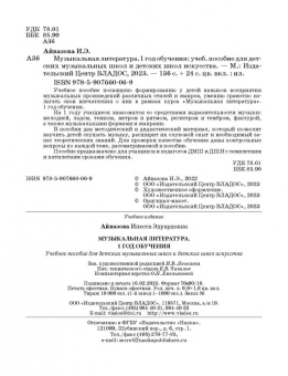 Инесса Айвазова: Музыкальная литература. 1 год обучения. Учебное пособие для ДМШ и ДШИ