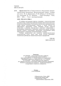 Зубарев, Моисеева, Афанасенков: Технологическое оборудование машиностроительных производств. Металлорежущие станки.Учебник для вузов