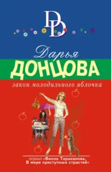 Дарья Донцова: Закон молодильного яблочка