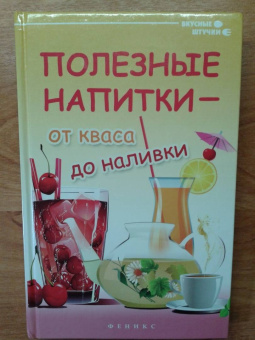 Галина Сергеева: Полезные напитки - от кваса до наливки