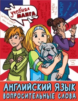 Ксения Крылова: Английский язык. Вопросительные слова