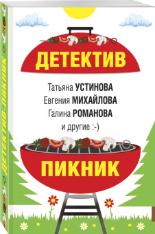Устинова, Литвинова, Литвинов: Детектив-пикник