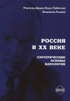 Россия в XX веке. Эзотерические основы идеологии