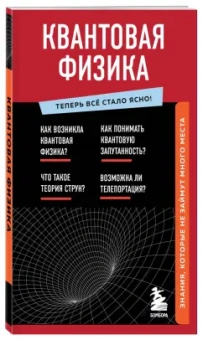 Квантовая физика. Знания, которые не займут много места