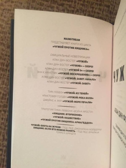 Алан Фостер: Чужой. Официальная новеллизация